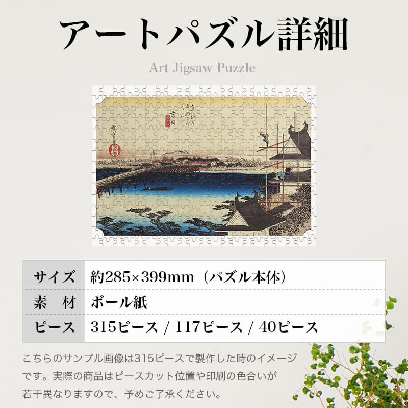 東海道五十三次 吉田宿 豊川ノ橋 歌川広重 ジグソーパズル アートパズル パズル