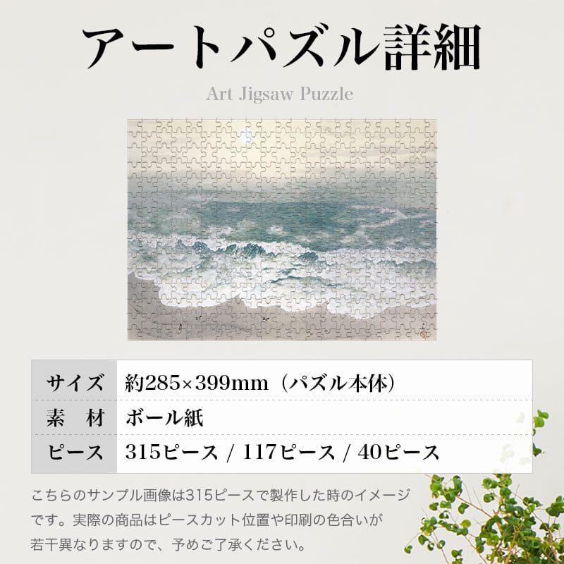 海潮四題・秋 横山大観 ジグソーパズル アートパズル パズル