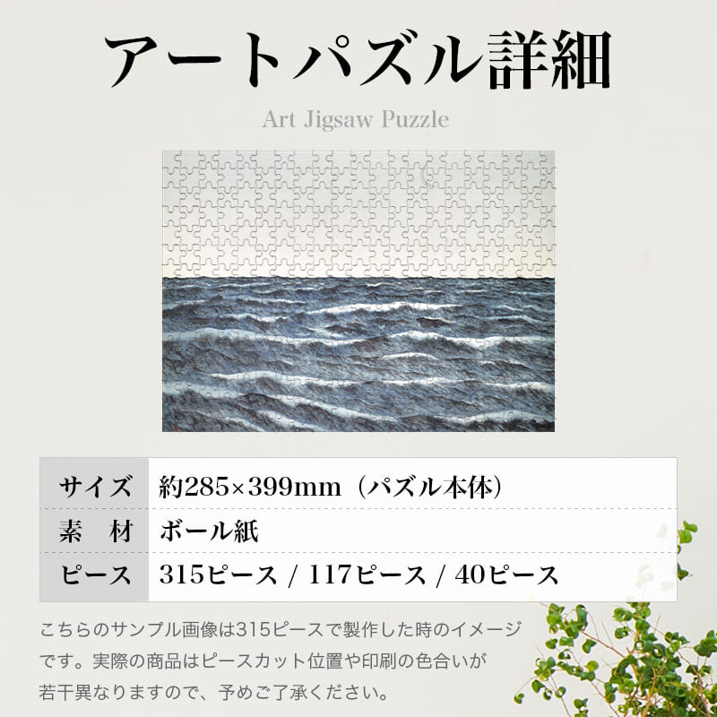 海潮四題・冬 横山大観 ジグソーパズル アートパズル パズル