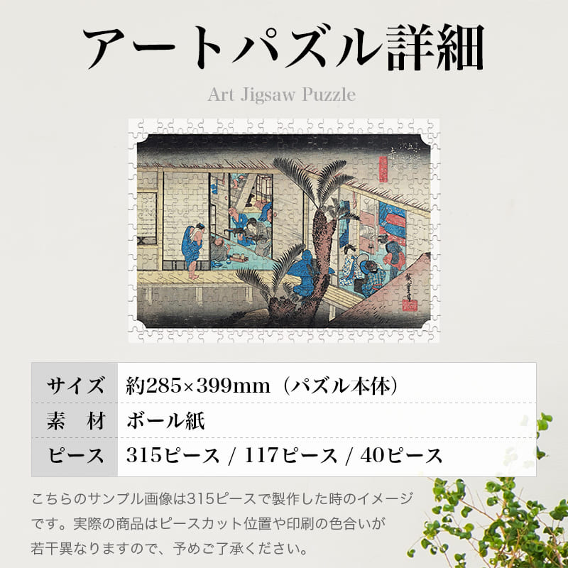 東海道五十三次 赤阪宿 旅舎招婦ノ図 歌川広重 ジグソーパズル アートパズル パズル