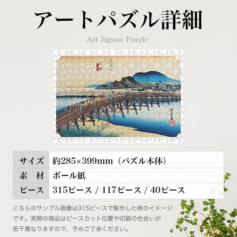 東海道五十三次 岡崎宿 矢矧之橋 歌川広重 ジグソーパズル アートパズル パズル