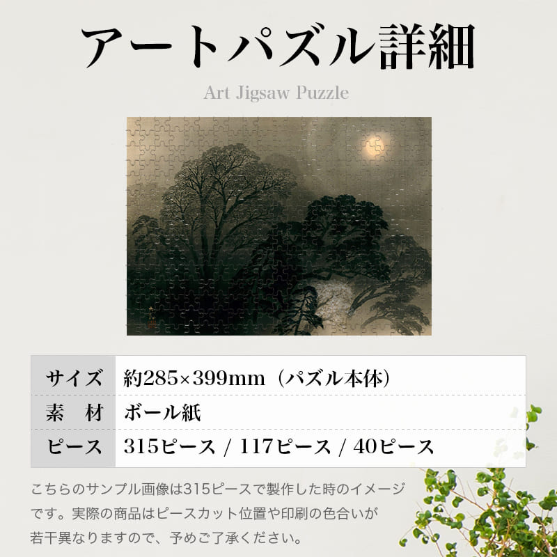 朧夜 横山大観 ジグソーパズル アートパズル パズル