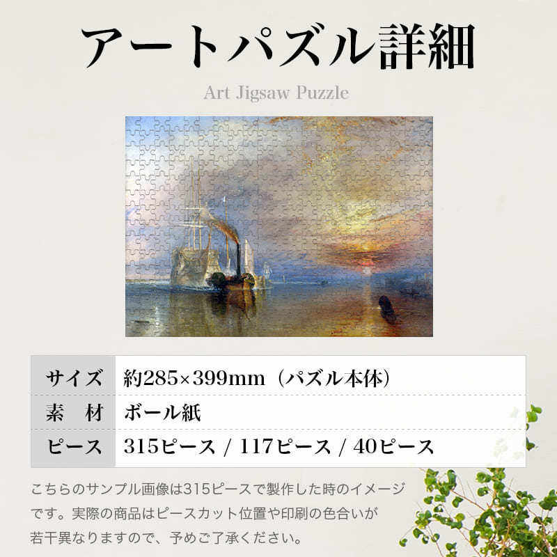 解体されるために最後の停泊地に曳かれてゆく戦艦テメレール号 ジョゼフ・マロード・ウィリアム・ターナー ジグソーパズル アートパズル パズル