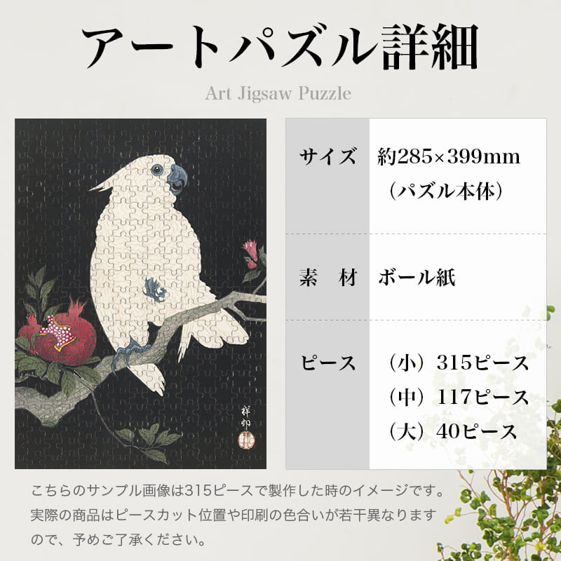 鸚鵡に柘榴 小原古邨 ジグソーパズル アートパズル パズル