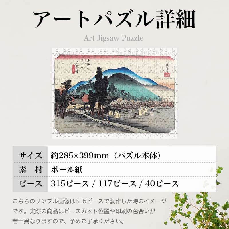 東海道五十三次 石薬師宿 石薬師寺 歌川広重 ジグソーパズル アートパズル パズル