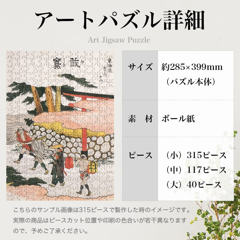 東海道五十三次 三島 葛飾北斎 ジグソーパズル アートパズル パズル