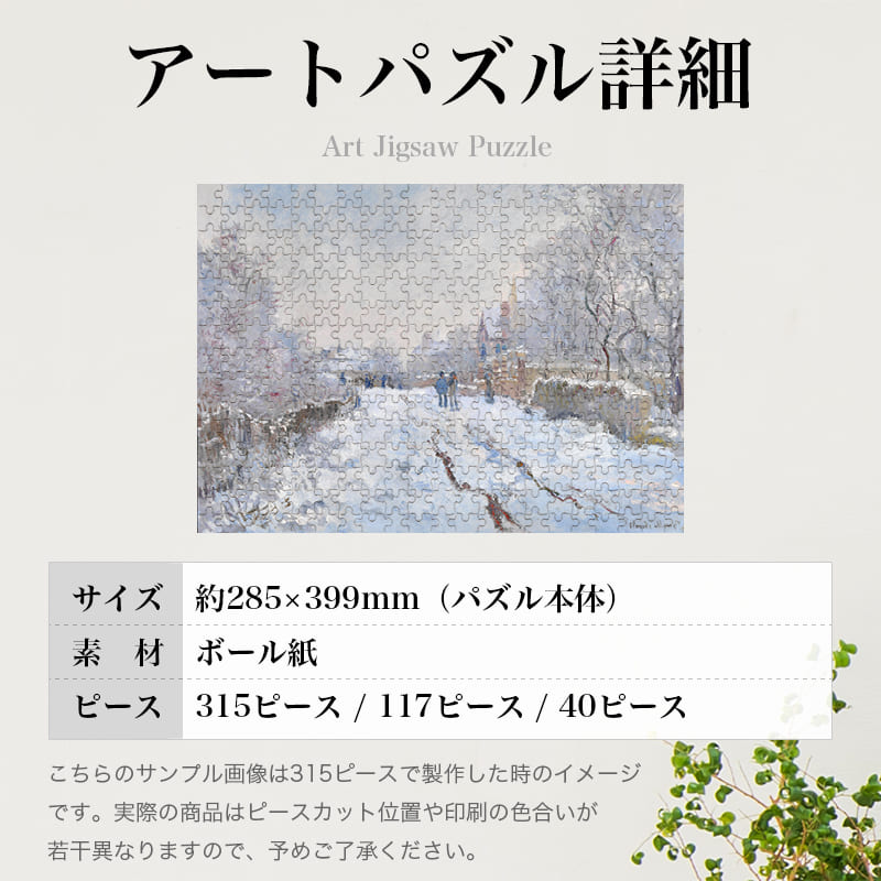 雪のアルジャントゥイユ クロード・モネ ジグソーパズル アートパズル パズル