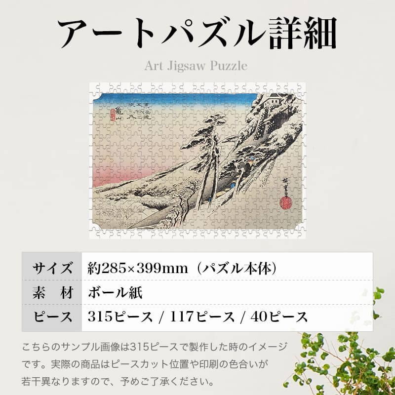 東海道五十三次 亀山宿 雪晴 歌川広重 ジグソーパズル アートパズル パズル