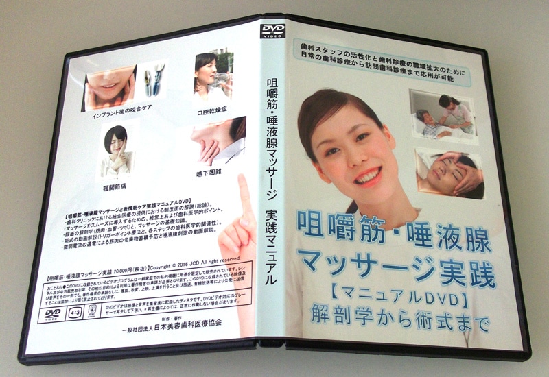 歯科　カウンセリングDVD 咀嚼筋・唾液腺マッサージ・表情筋ケア 実践マニュアルDVD