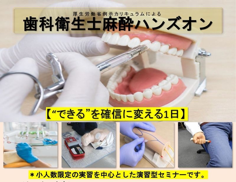 打てる歯科衛生士を養成 麻酔 点滴療法 ハンズオン講座(東京会場)