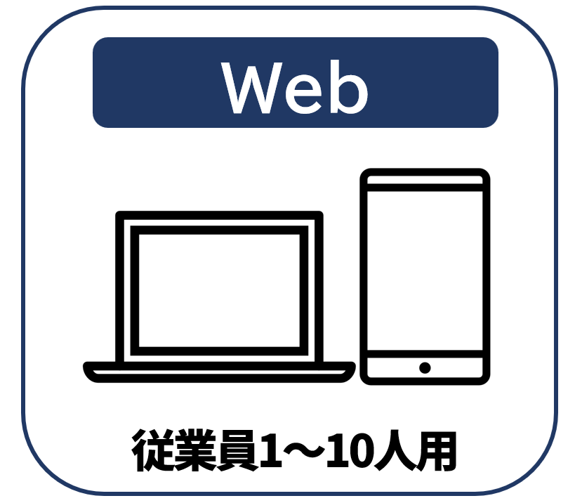 【Web版】従業員1～10人用【通常購入】