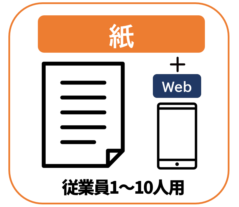 【紙版】従業員1～10人用【通常購入】