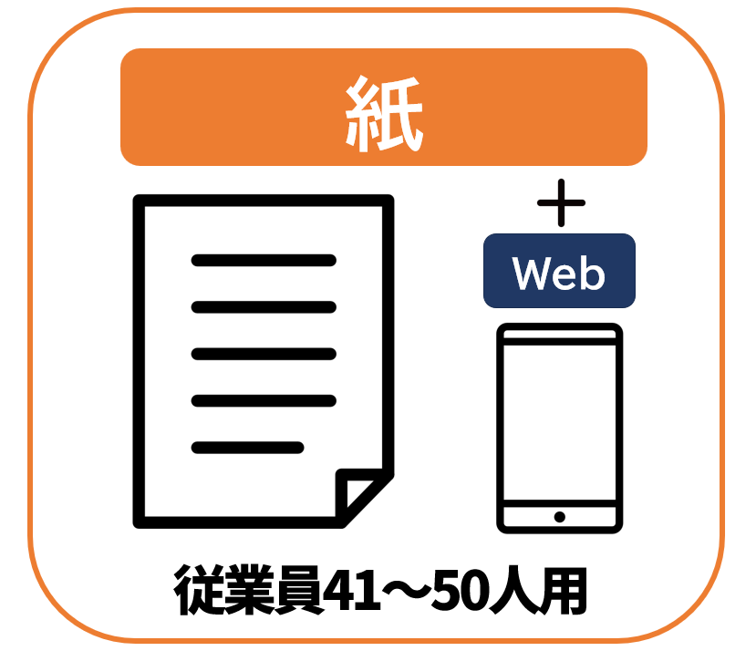 【紙版】従業員41～50人用【通常購入】