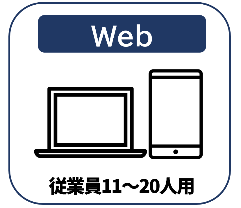【Web版】従業員11～20人用【通常購入】