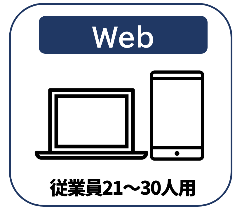 【Web版】従業員21～30人用【通常購入】
