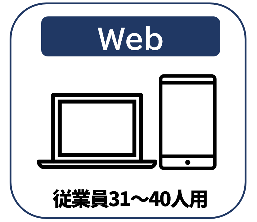 【Web版】従業員31～40人用【通常購入】