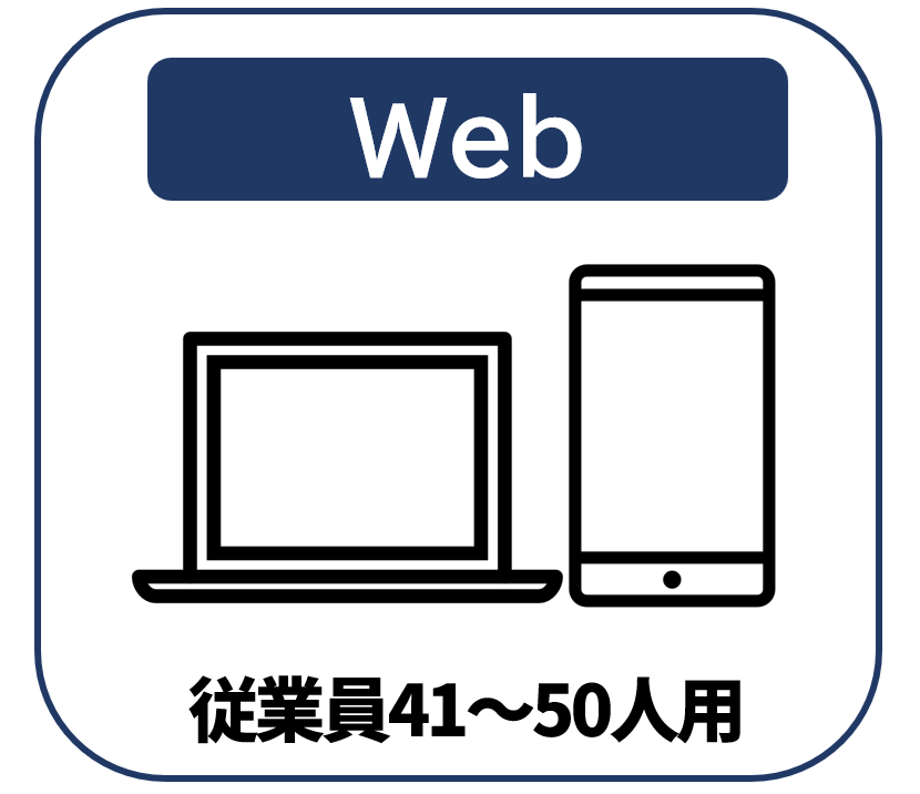 【Web版】従業員41～50人用【通常購入】