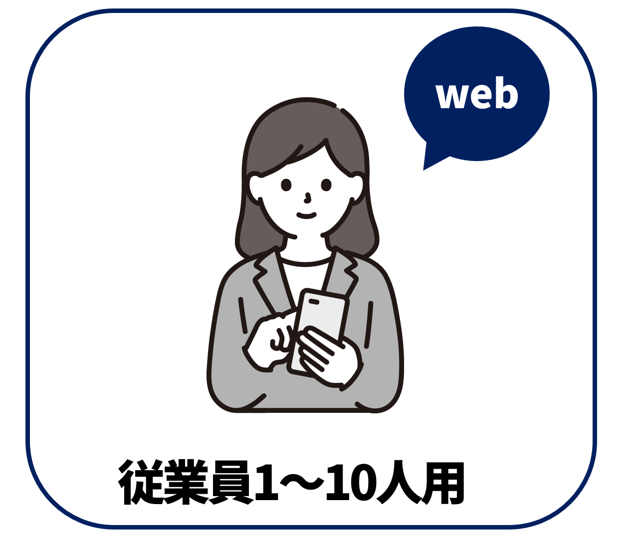 【Web版】従業員1～10人用【定期購入】