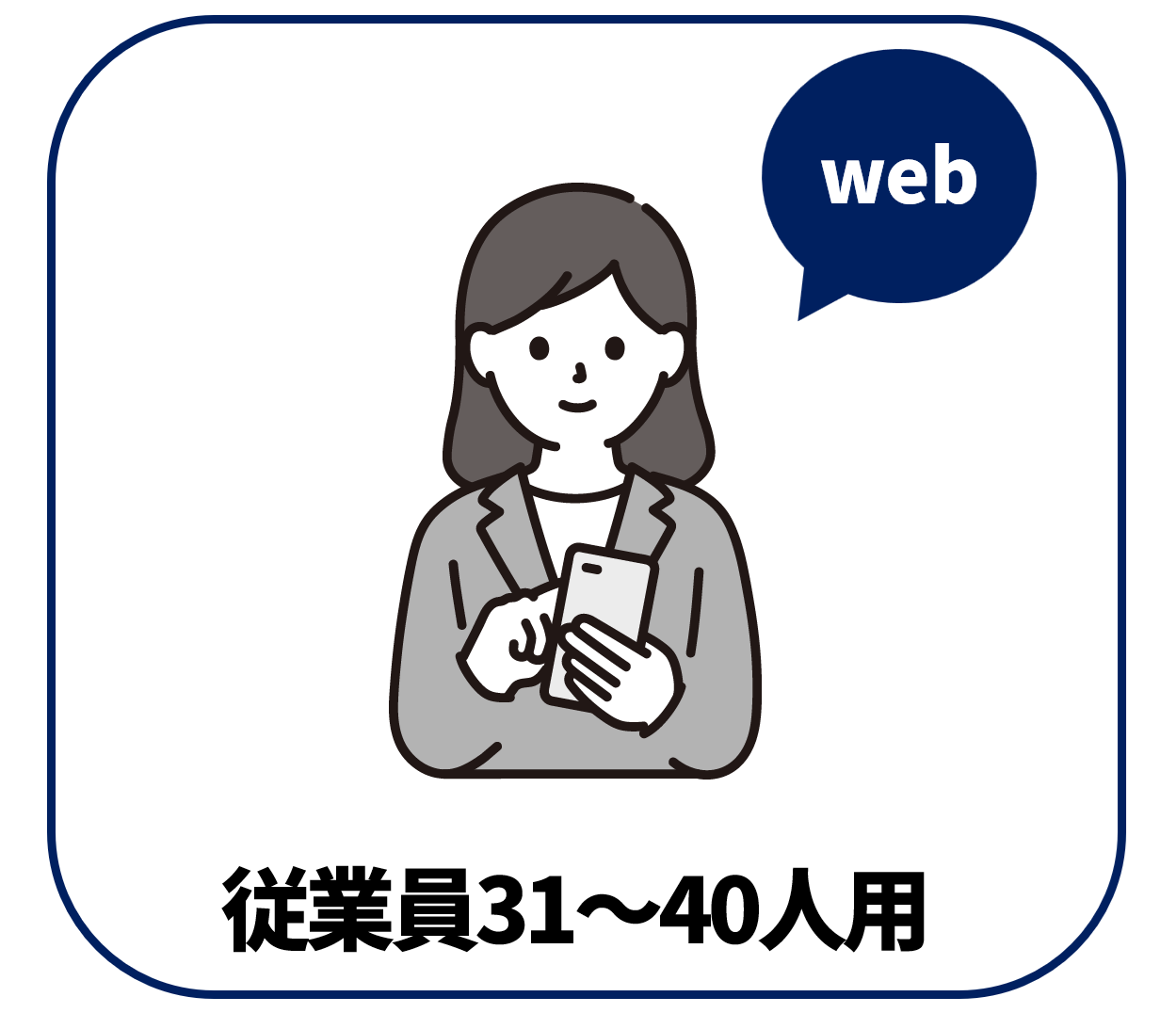 【Web版】従業員31～40人用【定期購入】