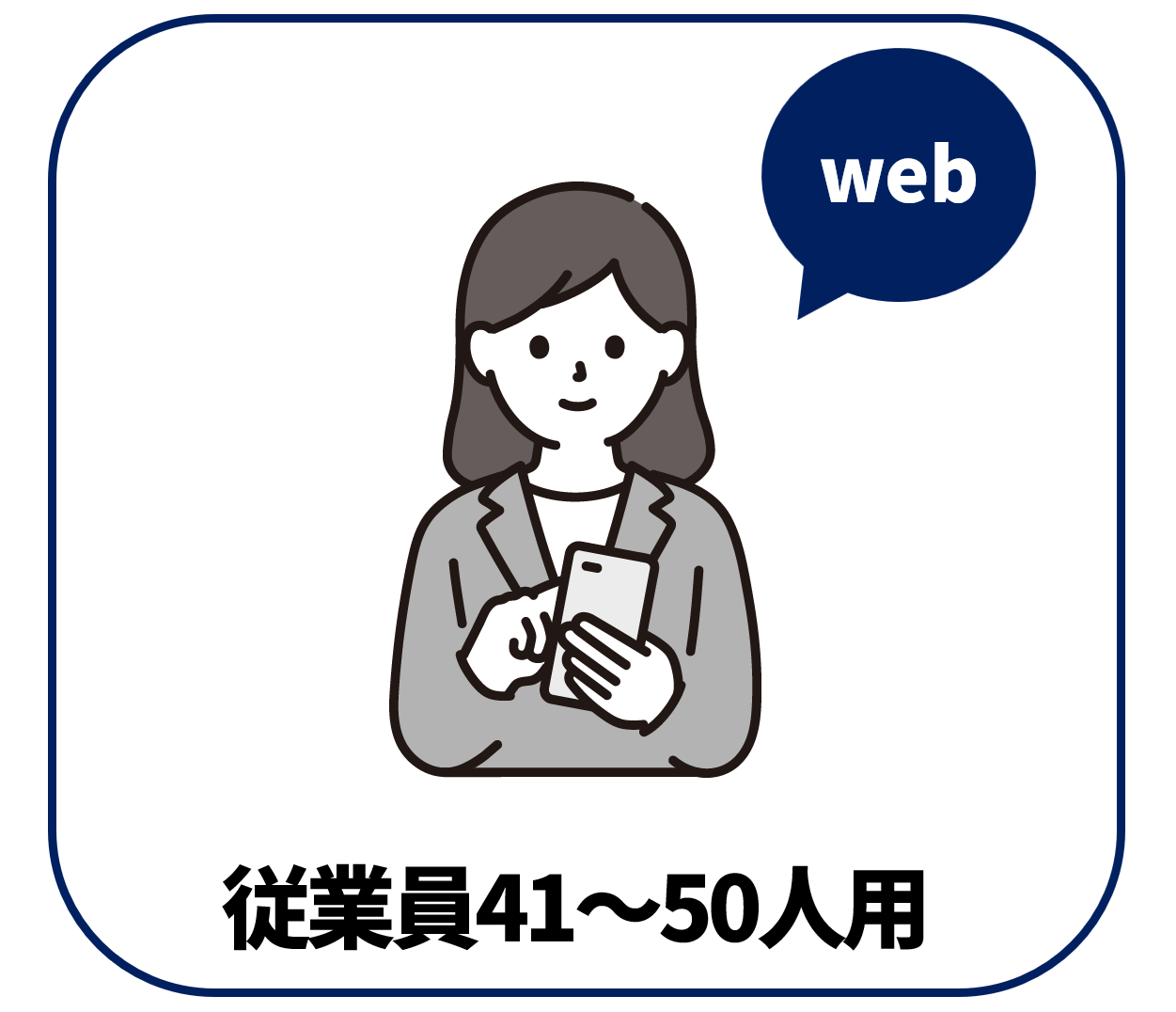 【Web版】従業員41~50人用【定期購入】