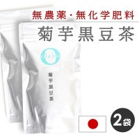 2袋セット◆ 国産 無農薬 無化学肥料 【 菊芋黒豆茶 】|無農薬 茶葉