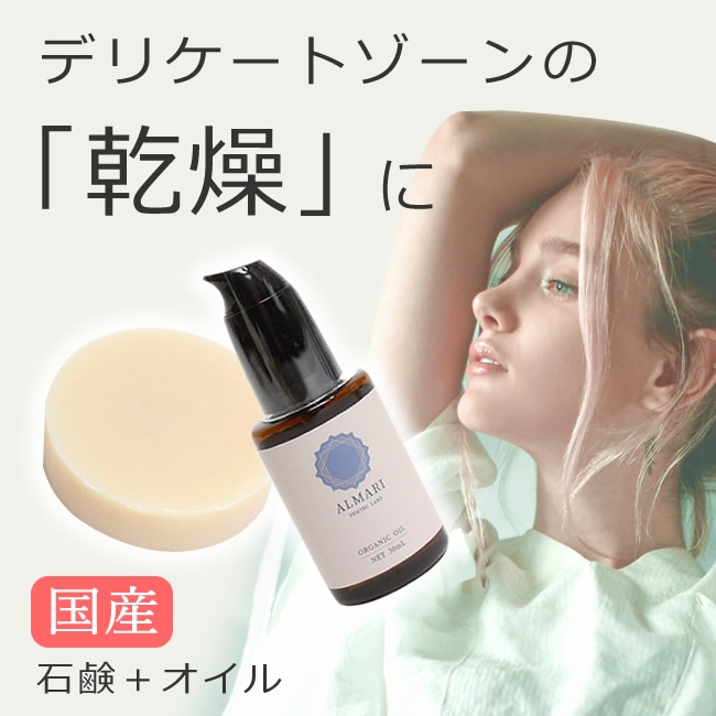 デリケートゾーンの乾燥対策に ｜ 石鹸＋オイルSET | デリケートゾーン