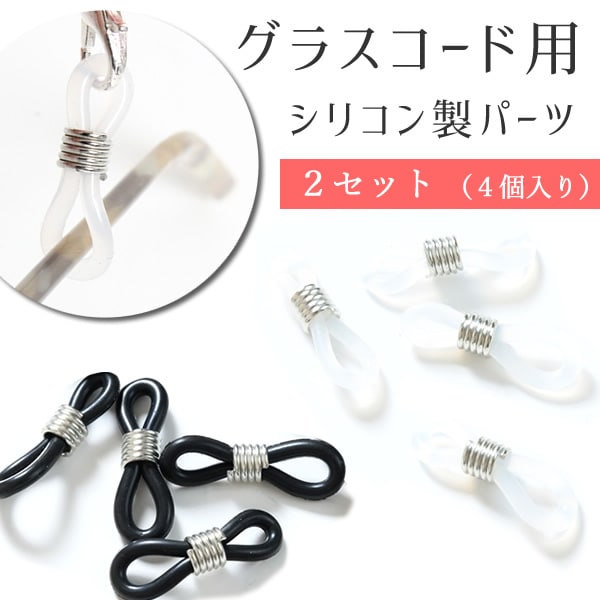 メガネ チェーン パーツ 部品 シリコン 樹脂ゴム 【 グラスコード