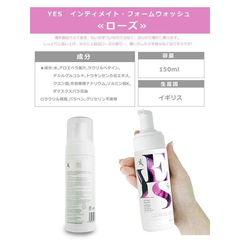 YES インティメイト・フォームウォッシュ ≪ローズ≫ 150ml