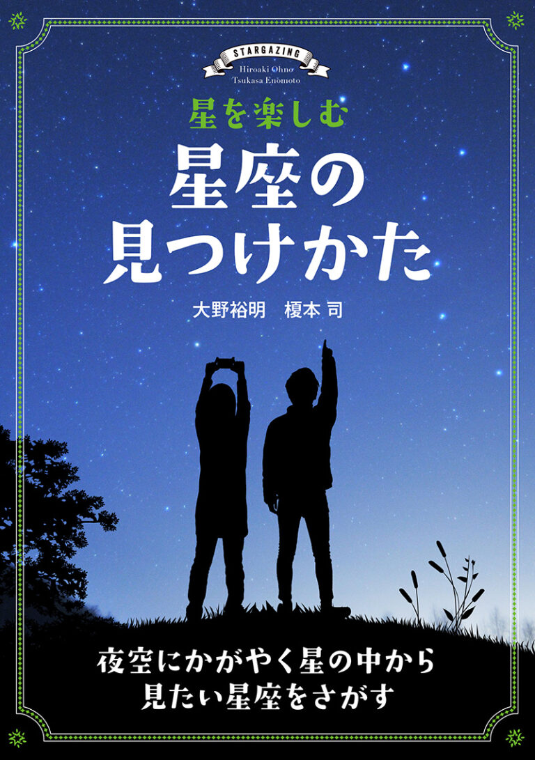 星を楽しむ 星座の見つけかた 誠文堂新光社 | 天文雑貨 | 天文