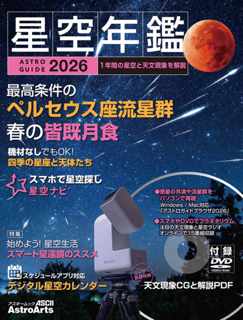 アストロガイド 星空年鑑 2026 アストロアーツ | 天文雑貨 | 天文