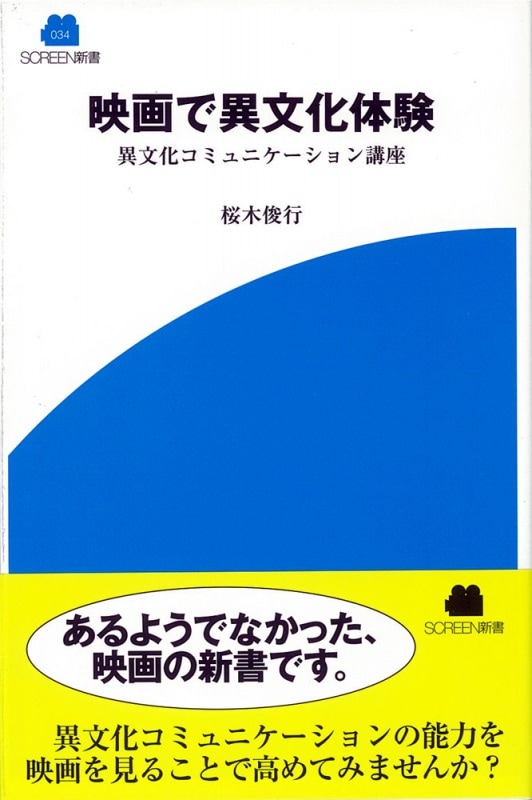 映画で異文化体験 | 映画関連 書籍・雑誌,SCREEN新書 | SCREEN STORE