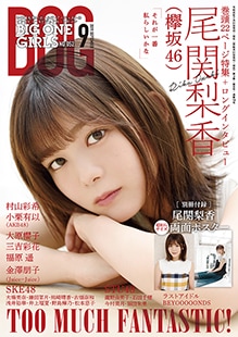 BIG ONE GIRLS 2019年9月号 NO.052 | 芸能関連 書籍・雑誌 | SCREEN STORE