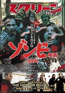 j*t様 独ロビーカード１8種　ジョーン・A・ロメロ　ゾンビ スクリーンアーカイブズ ゾンビ映画 復刻号 | 映画関連 書籍・雑誌