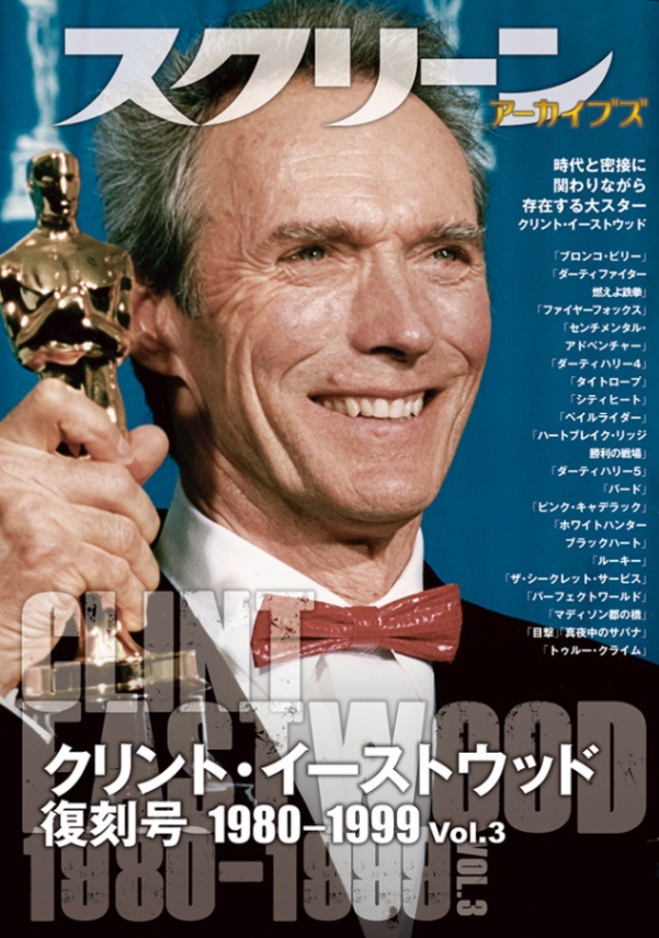 スクリーン アーカイブズ クリント イーストウッド 復刻号 1980 1999 Vol 3 スクリーンアーカイブズ 復刻号 Screen Store スクリーン アーカイブズ クリント イーストウッド 復刻号 1980 1999 Vol 3 スクリーンアーカイブズ 復刻号 Screen Store