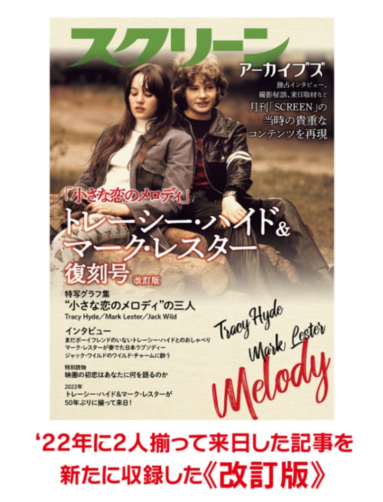 改訂版》「小さな恋のメロディ」トレーシー・ハイド & マーク