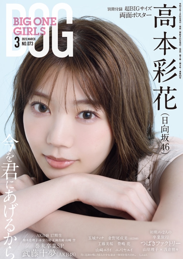 BIG ONE GIRLS 2023年3月号 NO.073【表紙・付録ポスター：高本彩花（日