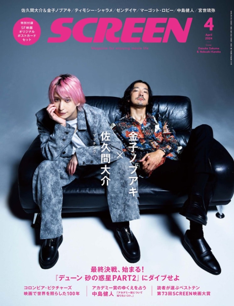 SCREEN(スクリーン) 2024年 4月号 【表紙】佐久間大介&金子