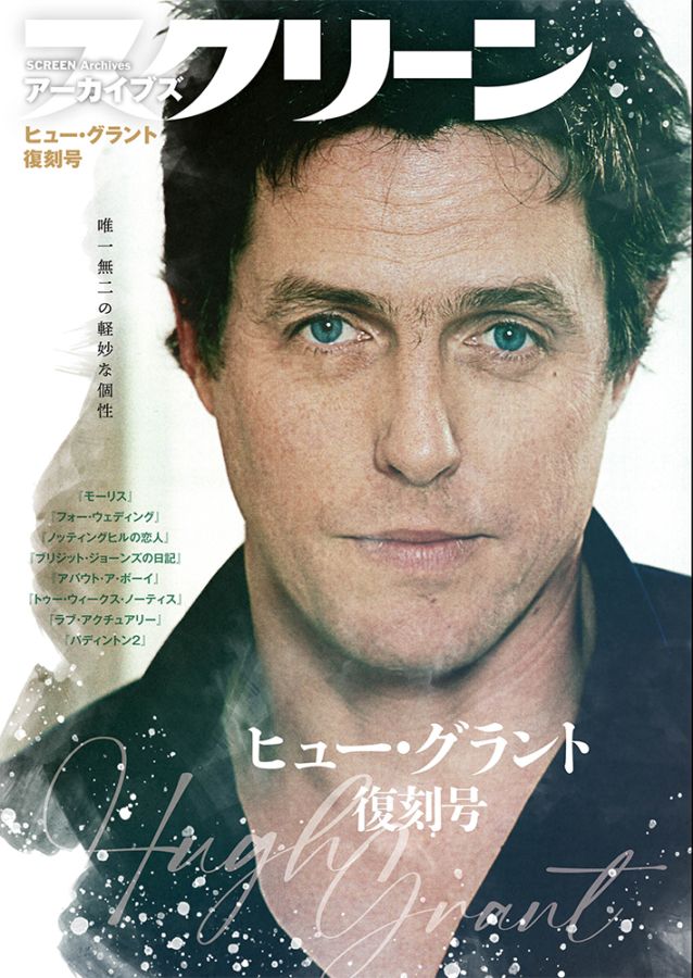 スクリーンアーカイブズ ヒュー・グラント 復刻号 | すべての商品