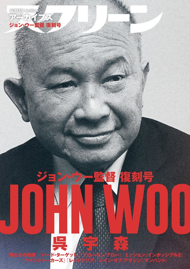 画像: スクリーンアーカイブズ ジョン・ウー 復刻号 《4月11日発売》