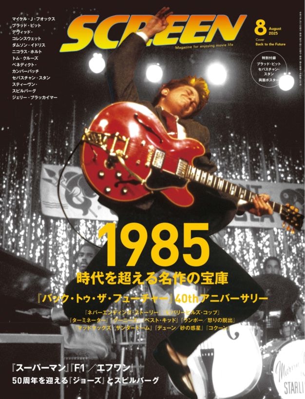 SCREEN(スクリーン)2025年8月号 【表紙】「バック・トゥ・ザ