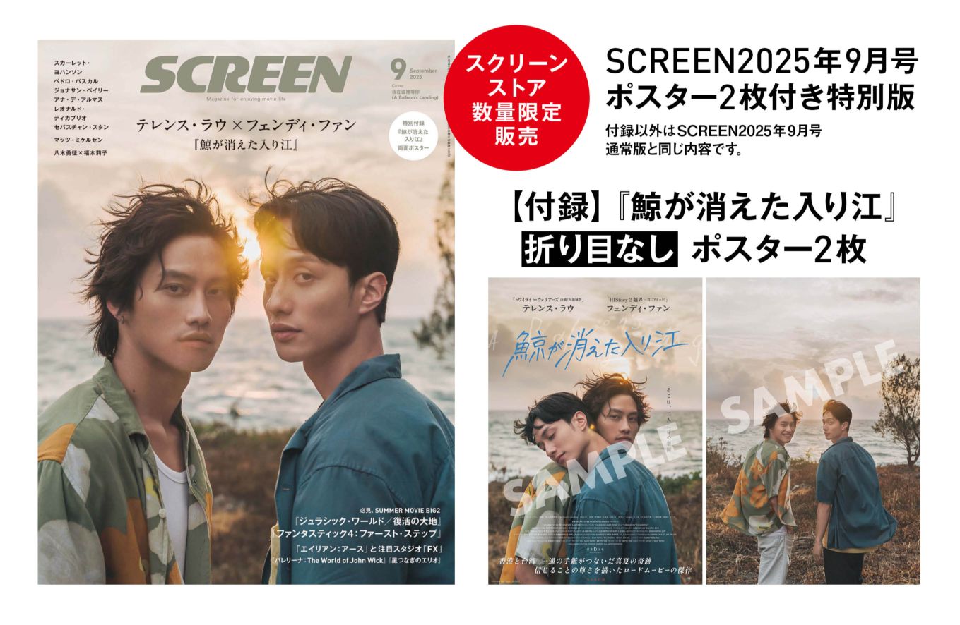 数量限定・折り目なしポスター2枚付き》SCREEN 2025年9月号