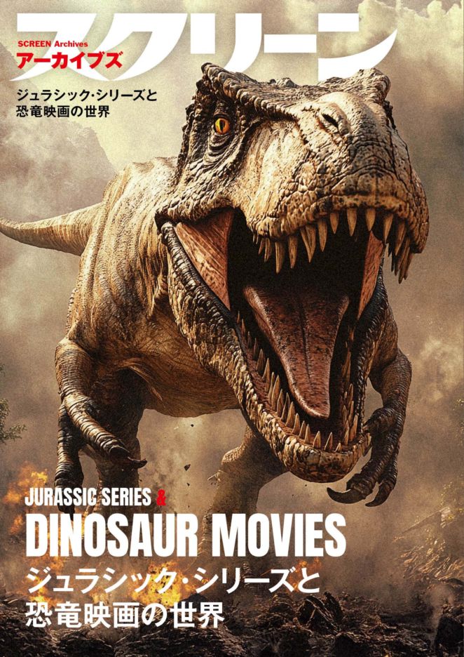画像: スクリーンアーカイブズ ジュラシック・シリーズと恐竜映画の世界 復刻号-SCREEN STORE