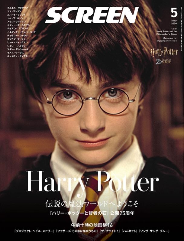 ポッター画面 SCREEN(スクリーン)2026年5月号 【表紙】『ハリー・ポッターと賢者の石