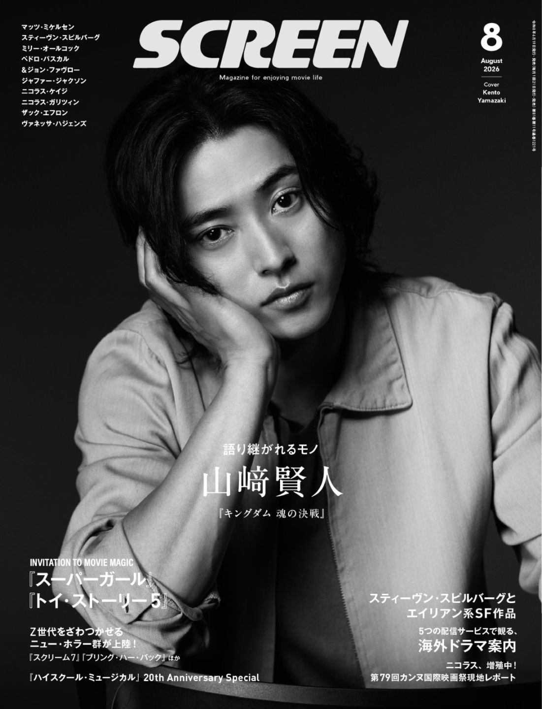 SCREEN(スクリーン)2026年8月号 【表紙】山﨑賢人『キングダム 魂の