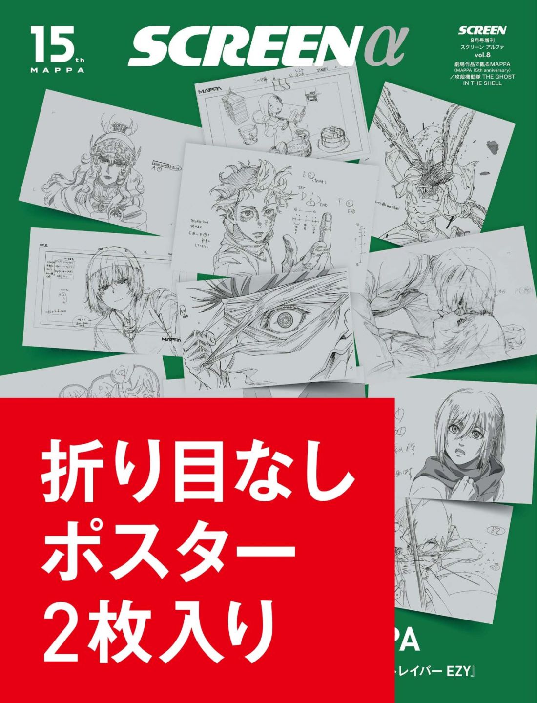 数量限定・折り目なしポスター付き》SCREEN α vol.8 劇場作品で観る