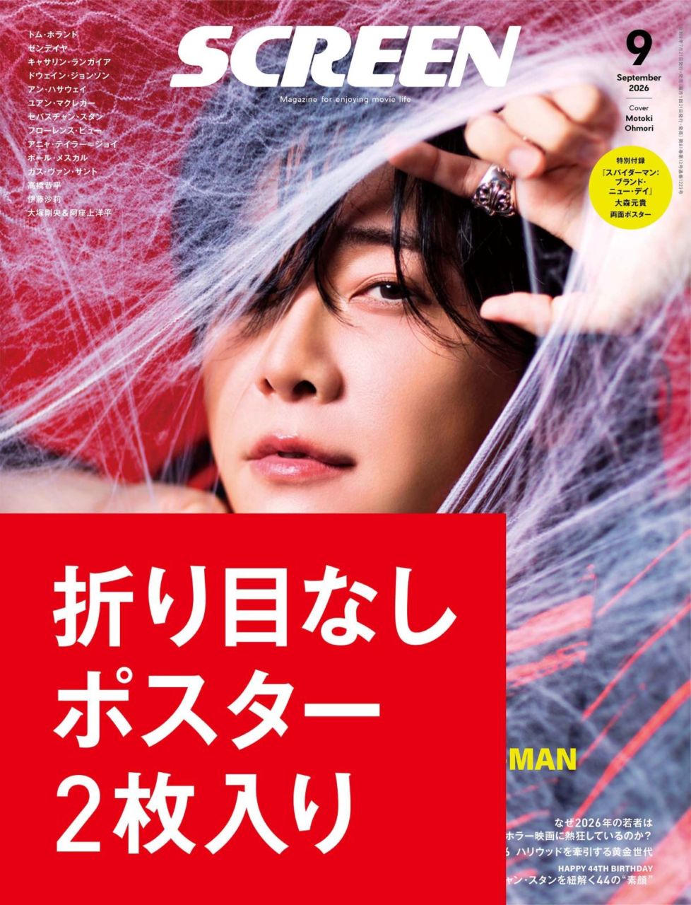 数量限定・折り目なしポスター2枚付き】SCREEN 2026年9月号 特別版