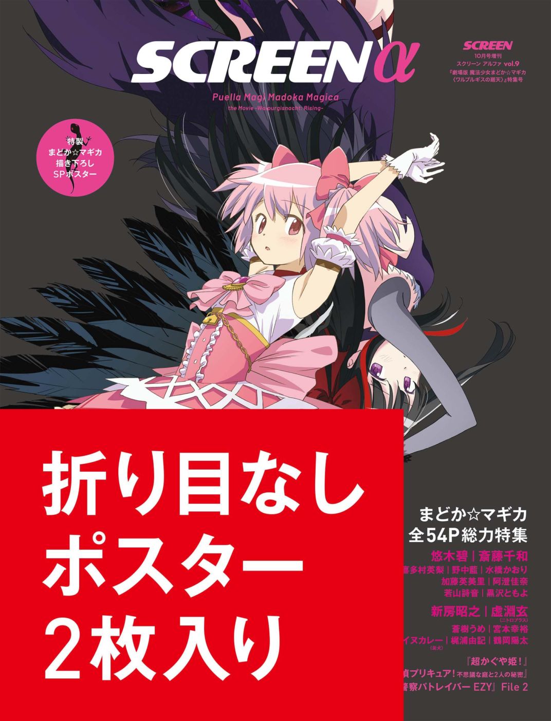 数量限定・折り目なしポスター付き》SCREEN α vol.9 劇場版 魔法少女
