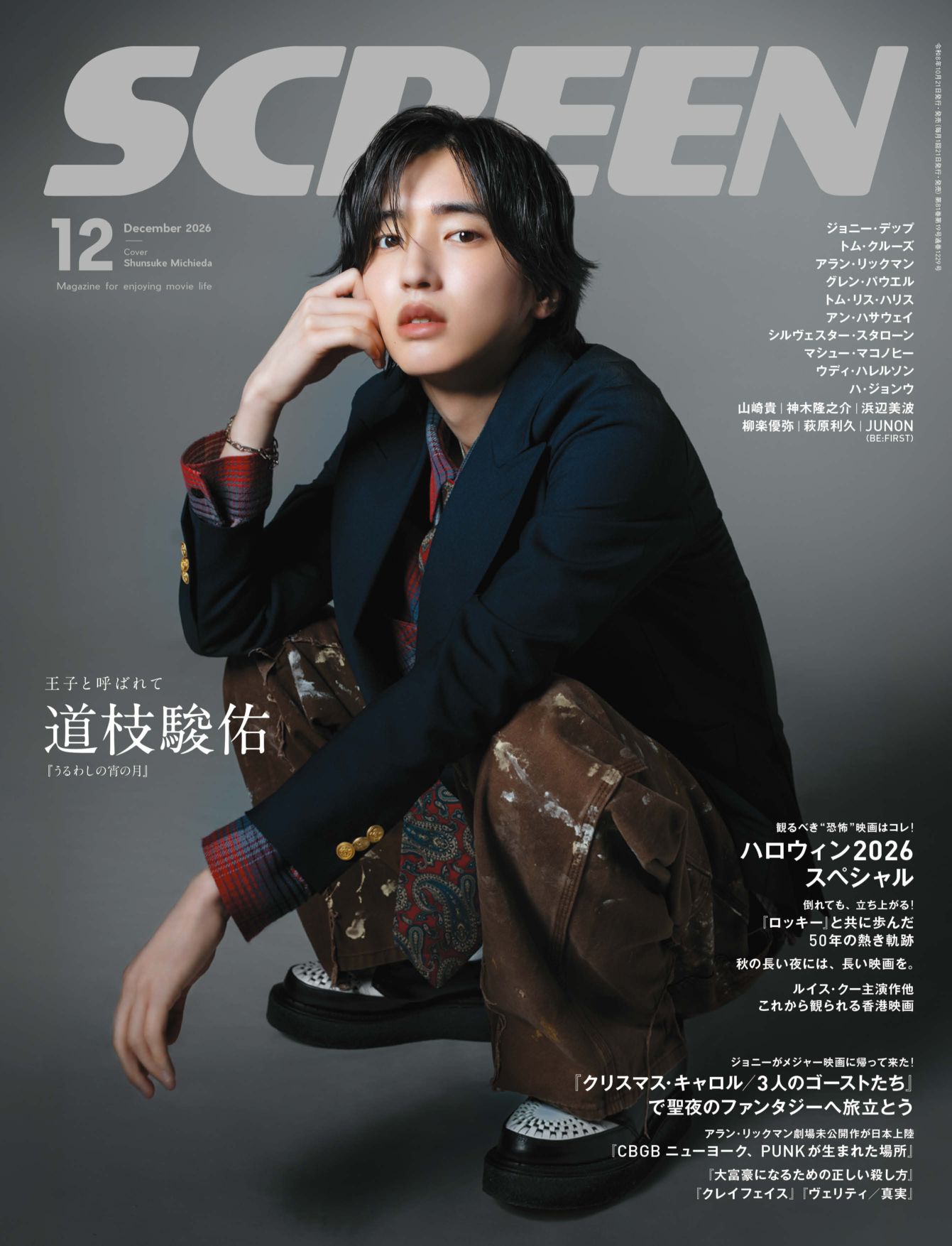 SCREEN(スクリーン)2026年12月号 【表紙】道枝駿佑『うるわしの宵の月