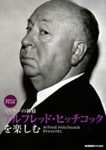 アルフレッド・ヒッチコックを楽しむ | 映画関連 書籍・雑誌