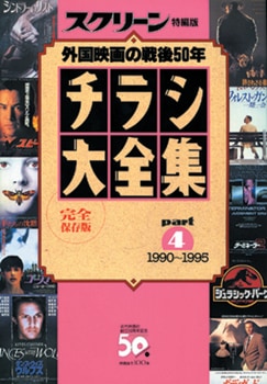 チラシ大全集 part4 | 映画関連 書籍・雑誌,洋画ビジュアルブック